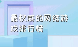 最权威的网络游戏排行榜