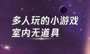 多人玩的小游戏室内无道具