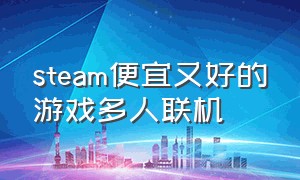 steam便宜又好的游戏多人联机