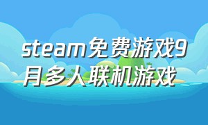 steam免费游戏9月多人联机游戏