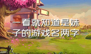 一看就知道是妹子的游戏名两字