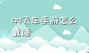 qq飞车手游怎么靠墙