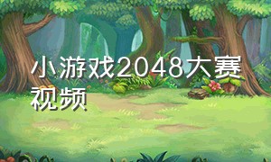 小游戏2048大赛视频
