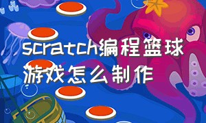 scratch编程篮球游戏怎么制作