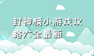 封神榜小游戏攻略大全最新