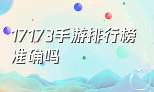 17173手游排行榜准确吗