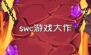 swc游戏大作