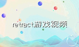 retract游戏视频