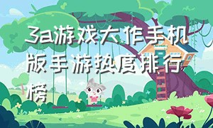 3a游戏大作手机版手游热度排行榜