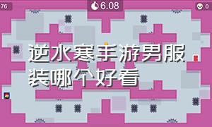 逆水寒手游男服装哪个好看（逆水寒手游男服装免费好看）