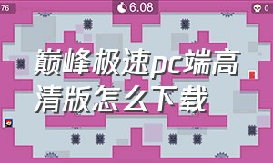 巅峰极速PC端高清版怎么下载