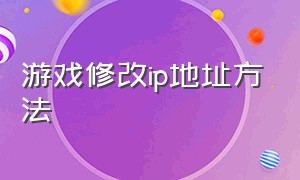 游戏修改ip地址方法