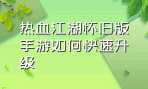 热血江湖怀旧版手游如何快速升级