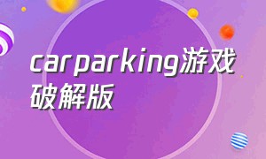 carparking游戏破解版（carparking最新版无限金币下载）