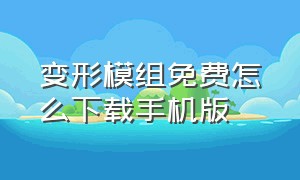 变形模组免费怎么下载手机版