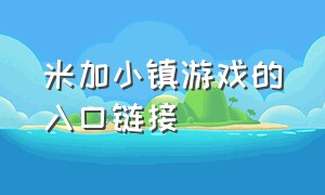 米加小镇游戏的入口链接