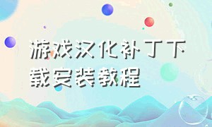 游戏汉化补丁下载安装教程