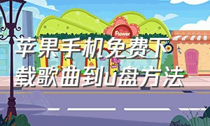 苹果手机免费下载歌曲到u盘方法