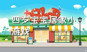 四岁宝宝居家小游戏