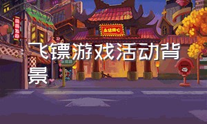 飞镖游戏活动背景（扔飞镖游戏活动方案）