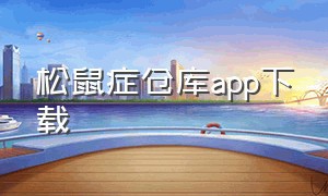 松鼠症仓库app下载