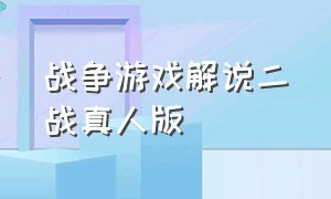 战争游戏解说二战真人版