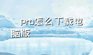 澪pro怎么下载电脑版