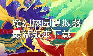 魔幻校园模拟器最新版本下载