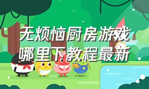 无烦恼厨房游戏哪里下教程最新