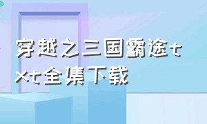 穿越之三国霸途txt全集下载