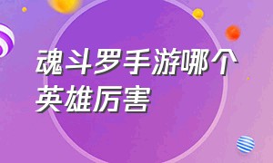 魂斗罗手游哪个英雄厉害