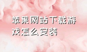 苹果网站下载游戏怎么安装