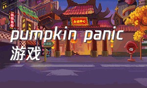 pumpkin panic 游戏
