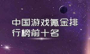 中国游戏氪金排行榜前十名