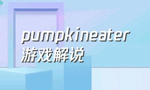 pumpkineater游戏解说