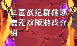 三国战纪群雄逐鹿无双版游戏介绍