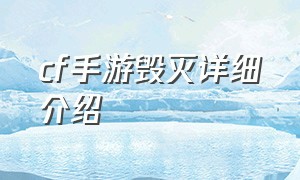 cf手游毁灭详细介绍