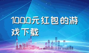 1000元红包的游戏下载