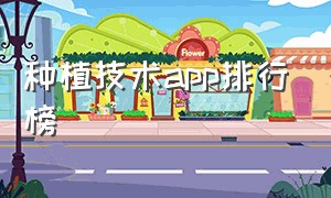 种植技术app排行榜