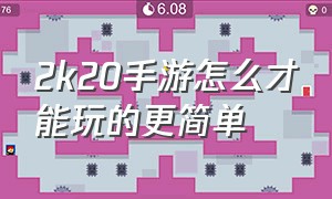 2k20手游怎么才能玩的更简单