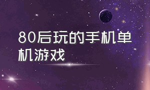 80后玩的手机单机游戏