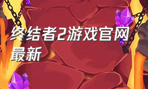 终结者2游戏官网最新