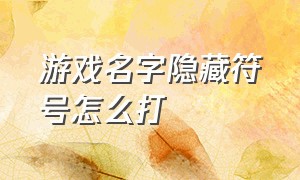 游戏名字隐藏符号怎么打