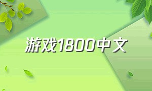 游戏1800中文