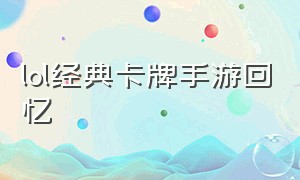 lol经典卡牌手游回忆（卡牌手游英雄联盟）