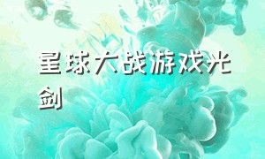 星球大战游戏光剑