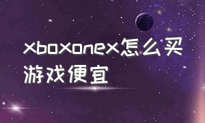 xboxonex怎么买游戏便宜