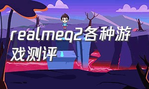 realmeq2各种游戏测评