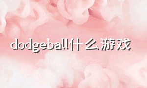 dodgeball什么游戏