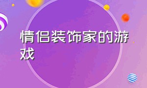 情侣装饰家的游戏（情侣装饰房子的游戏）